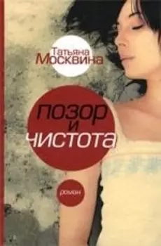 Позор и чистота: народная драма в тридцати главах : [роман]