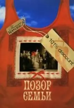 Позор семьи