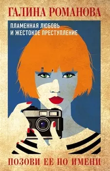 Позови ее по имени: роман