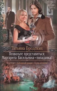 Позвольте представиться, Маргарита Васильевна - попаданка! : Роман