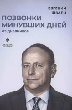 Позвонки минувших дней: из дневников: роман