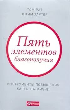 Пять элементов благополучия