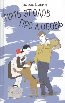 Пять этюдов про любовь