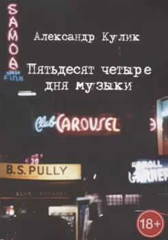 Пятьдесят четыре дня музыки