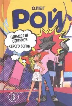 Пятьдесят оттенков Серого волка