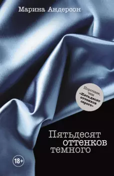 Пятьдесят оттенков темного