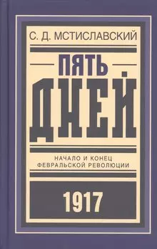 Пять дней Начало и конец Февральской революции (БиблРусРев) Мстиславский
