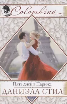 Пять дней в Париже