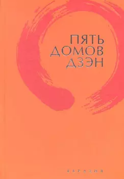 Пять домов Дзэн