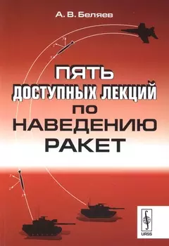 Пять доступных лекций по наведению ракет