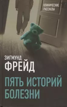 Пять историй болезни