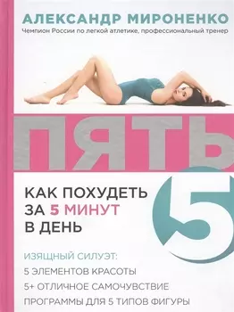Пять Как похудеть за 5 минут в день