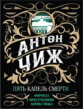 Пять капель смерти