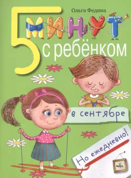 Пять минут с ребенком в сентябре, но ежедневно! Для детей 4-5 лет