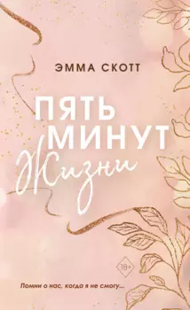 Пять минут жизни (обрез с цветным узором)