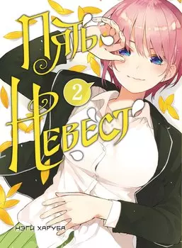 Пять невест. Том 1, 2 (комплект) (Gotoubun no Hanayome). Манга