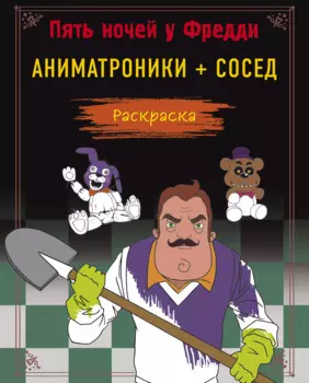 Пять ночей у Фредди. Аниматроники + Сосед. Раскраска