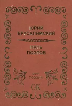 Пять поэтов.