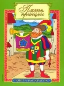 Пять принцесс: Книга раскрасок