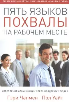 Пять языков похвалы на рабочем месте