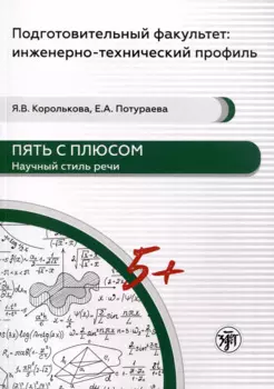 Пять с плюсом. Научный стиль речи