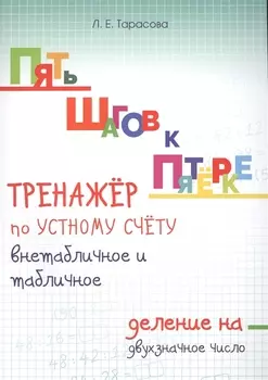 Пять шагов к пятёрке. Тренажёр по устному счёту внетабличное и табличное деление на двузначное число