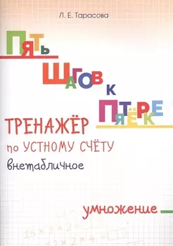 Пять шагов к пятерке. Тренажер по устному счету. Внетабличное умножение. Для начальной школы