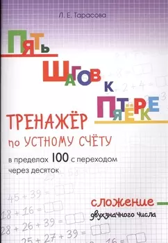Пять шагов к пятерке. Тренажер по устному счету в пределах 100 с переходом через десяток. Сложение двухзначного числа