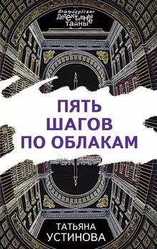 Пять шагов по облакам