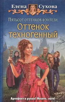 Пятьсот оттенков фэнтези.Оттенок техног