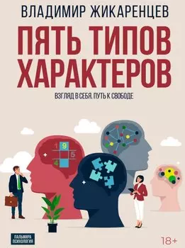 Пять типов характеров: Взгляд в себя. Путь к свободе