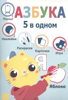 Пять в одном. Азбука