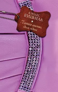 Пятая авеню, дом один: роман