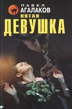 Пятая девушка