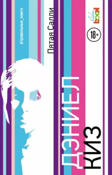 Пятая Салли : роман