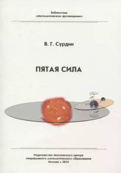 Пятая сила