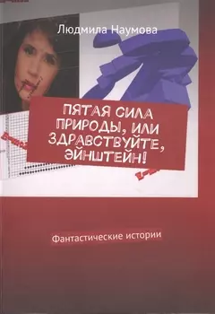 Пятая сила природы, или Здравствуйте, Эйнштейн! Фантастические истории