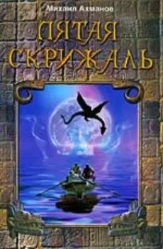 Пятая скрижаль