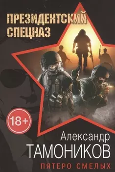 Пятеро смелых