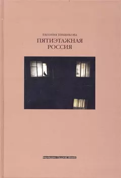 Пятиэтажная Россия