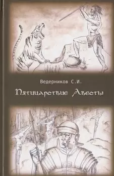 Пятицарствие Авесты