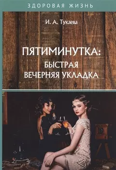 Пятиминутка Быстрая вечерняя укладка