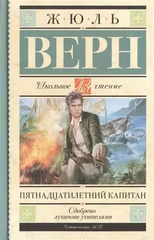 Пятнадцатилетний капитан: роман