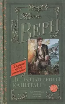 Пятнадцатилетний капитан: роман