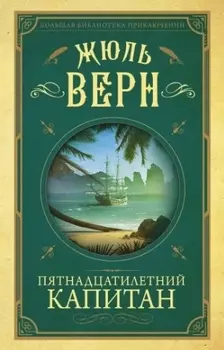 Пятнадцатилетний капитан