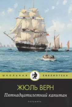 Пятнадцатилетний капитан: роман