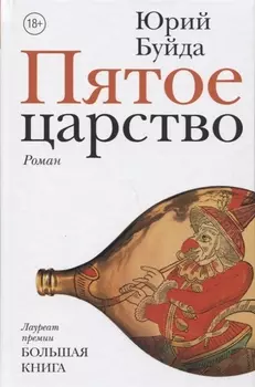 Пятое царство