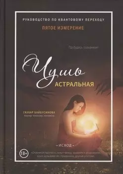 Пятое измерение. Чушь астральная