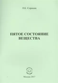 Пятое состояние вещества