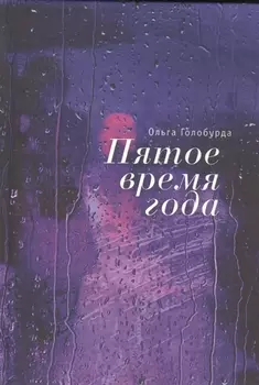 Пятое время года